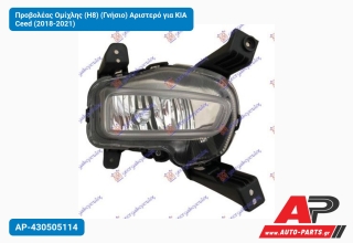 Προβολέας Ομίχλης (Η8) (Γνήσιο) Αριστερό για KIA Ceed (2018-2021)