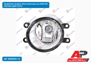 Προβολέας Ομίχλης (Κίνα) Αριστερό για LEXUS RX 350/450 (2009-2012)