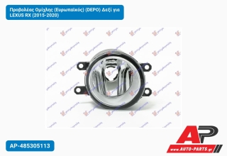 Προβολέας Ομίχλης (Ευρωπαϊκός) (DEPO) Δεξί για LEXUS RX (2015-2020)