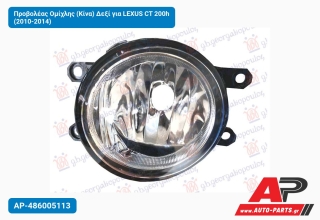 Προβολέας Ομίχλης (Κίνα) Δεξί για LEXUS CT 200h (2010-2014)