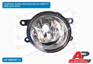Προβολέας Ομίχλης (Κίνα) Αριστερό για LEXUS CT 200h (2010-2014)