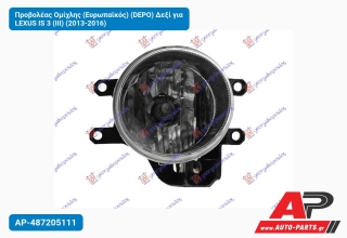 Προβολέας Ομίχλης (Ευρωπαϊκός) (DEPO) Δεξί για LEXUS IS 3 (III) (2013-2016)