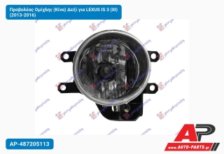 Προβολέας Ομίχλης (Κίνα) Δεξί για LEXUS IS 3 (III) (2013-2016)