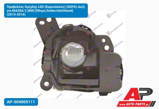 Προβολέας Ομίχλης LED (Ευρωπαϊκός) (DEPO) Δεξί για MAZDA 3 (BM) [5θυρο,Sedan,Hatchback] (2013-2016)