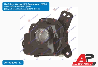 Προβολέας Ομίχλης LED (Ευρωπαϊκός) (DEPO) Αριστερό για MAZDA 3 (BM) [5θυρο,Sedan,Hatchback] (2013-2016)