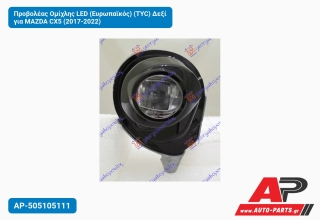 Προβολέας Ομίχλης LED (Ευρωπαϊκός) (TYC) Δεξί για MAZDA CX5 (2017-2022)