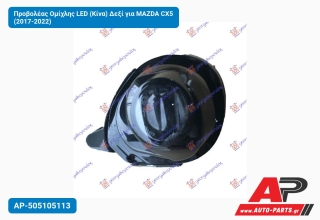 Προβολέας Ομίχλης LED (Κίνα) Δεξί για MAZDA CX5 (2017-2022)