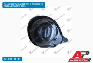 Προβολέας Ομίχλης LED (Κίνα) Αριστερό για MAZDA CX5 (2017-2022)