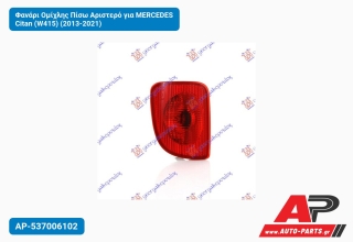 Φανάρι Ομίχλης Πίσω Αριστερό για MERCEDES Citan (W415) (2013-2021)