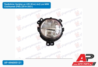Προβολέας Ομίχλης με LED (Κίνα) Δεξί για MINI Countryman (F60) (2016-2021)