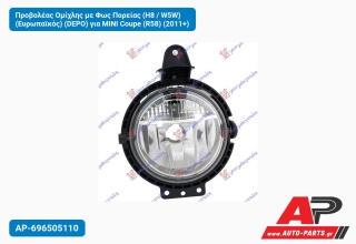 Προβολέας Ομίχλης με Φως Πορείας (H8 / W5W) (Ευρωπαϊκός) (DEPO) για MINI Coupe (R58) (2011+)