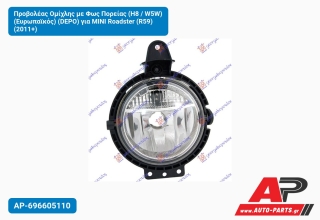 Προβολέας Ομίχλης με Φως Πορείας (H8 / W5W) (Ευρωπαϊκός) (DEPO) για MINI Roadster (R59) (2011+)