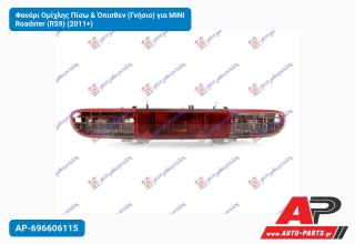 Φανάρι Ομίχλης Πίσω & Όπισθεν (Γνήσιο) για MINI Roadster (R59) (2011+)