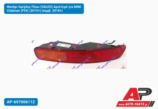 Φανάρι Ομίχλης Πίσω (VALEO) Αριστερό για MINI Clubman (F54) (2015+) (συμβ. 2018+)