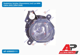 Προβολέας Ομίχλης (Ευρωπαϊκός) Δεξί για MINI Cabrio (R52) (2004-2008)