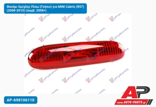 Φανάρι Ομίχλης Πίσω (Γνήσιο) για MINI Cabrio (R57) (2008-2010) (συμβ. 2008+)