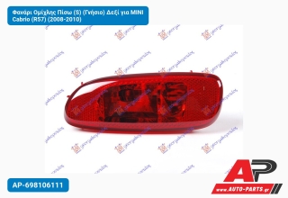 Φανάρι Ομίχλης Πίσω (S) (Γνήσιο) Δεξί για MINI Cabrio (R57) (2008-2010)
