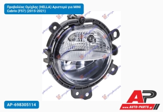 Προβολέας Ομίχλης (HELLA) Αριστερό για MINI Cabrio (F57) (2015-2021)