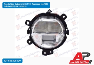 Προβολέας Ομίχλης LED (TYC) Αριστερό για MINI Cabrio (F57) (2015-2021)