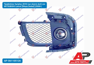 Προβολέας Ομίχλης (EVO) (με Δίχτυ) Δεξί για MITSUBISHI Lancer [5θυρο,Sedan] (2008+)