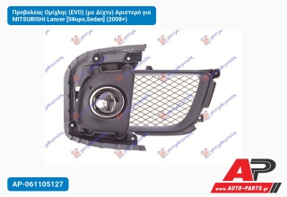 Προβολέας Ομίχλης (EVO) (με Δίχτυ) Αριστερό για MITSUBISHI Lancer [5θυρο,Sedan] (2008+)