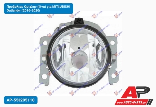 Προβολέας Ομίχλης (Κίνα) για MITSUBISHI Outlander (2016-2020)