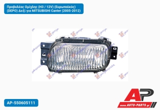 Προβολέας Ομίχλης (H3 / 12V) (Ευρωπαϊκός) (DEPO) Δεξί για MITSUBISHI Canter (2005-2012)