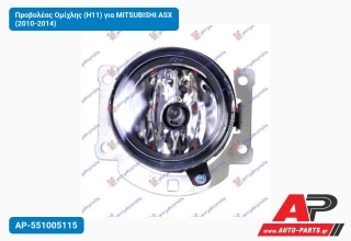Προβολέας Ομίχλης (H11) για MITSUBISHI ASX (2010-2014)
