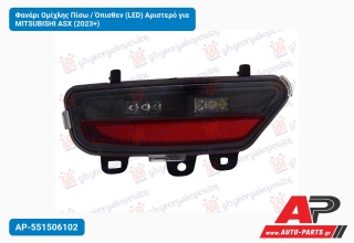 Φανάρι Ομίχλης Πίσω / Όπισθεν (LED) Αριστερό για MITSUBISHI ASX (2023+)