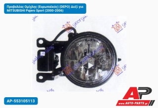 Προβολέας Ομίχλης (Ευρωπαϊκός) (DEPO) Δεξί για MITSUBISHI Pajero Sport (2000-2006)
