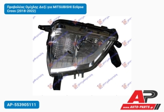Προβολέας Ομίχλης Δεξί για MITSUBISHI Eclipse Cross (2018-2022)