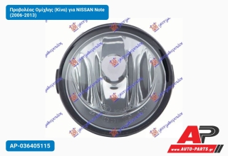 Προβολέας Ομίχλης (Κίνα) για NISSAN Note (2006-2013)