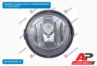Προβολέας Ομίχλης (Κίνα) για NISSAN QASHQAI J11 (2013-2017)
