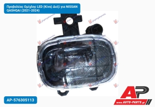 Προβολέας Ομίχλης LED (Κίνα) Δεξί για NISSAN QASHQAI (2021-2024)