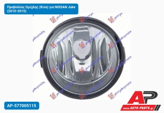 Προβολέας Ομίχλης (Κίνα) για NISSAN Juke (2010-2015)