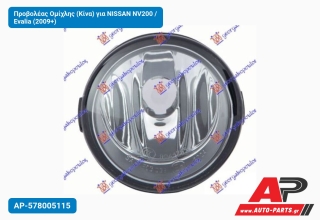 Προβολέας Ομίχλης (Κίνα) για NISSAN NV200 / Evalia (2009+)