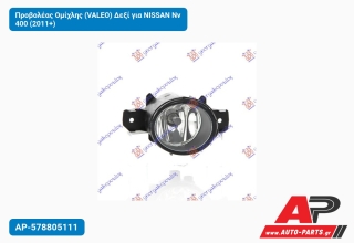 Προβολέας Ομίχλης (VALEO) Δεξί για NISSAN Nv 400 (2011+)