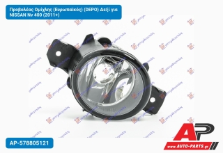 Προβολέας Ομίχλης (Ευρωπαϊκός) (DEPO) Δεξί για NISSAN Nv 400 (2011+)