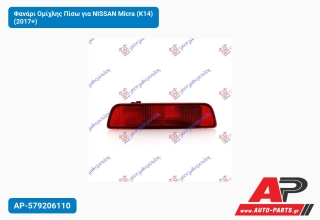 Φανάρι Ομίχλης Πίσω για NISSAN Micra (K14) (2017+)