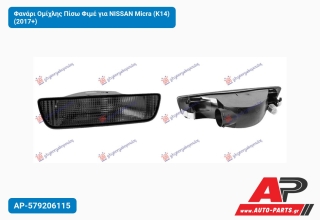 Φανάρι Ομίχλης Πίσω Φιμέ για NISSAN Micra (K14) (2017+)
