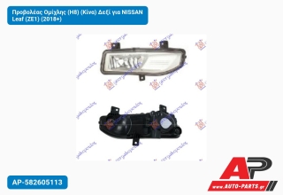Προβολέας Ομίχλης (H8) (Κίνα) Δεξί για NISSAN Leaf (ZE1) (2018+)