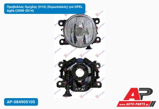 Προβολέας Ομίχλης (H16) (Ευρωπαϊκός) για OPEL Agila (2008-2014)