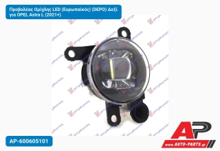 Προβολέας Ομίχλης LED (Ευρωπαϊκός) (DEPO) Δεξί για OPEL Astra L (2021+)