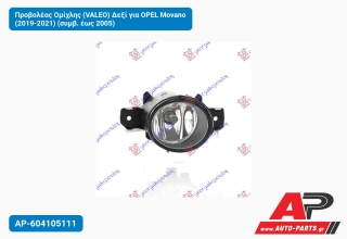 Προβολέας Ομίχλης (VALEO) Δεξί για OPEL Movano (2019-2021) (συμβ. έως 2005)