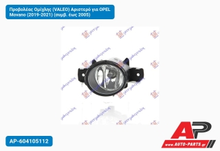 Προβολέας Ομίχλης (VALEO) Αριστερό για OPEL Movano (2019-2021) (συμβ. έως 2005)