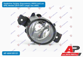 Προβολέας Ομίχλης (Ευρωπαϊκός) (DEPO) Δεξί για OPEL Movano (2019-2021) (συμβ. έως 2005)