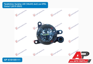 Προβολέας Ομίχλης LED (VALEO) Δεξί για OPEL Corsa F (2019-2023)