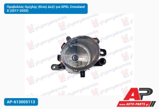 Προβολέας Ομίχλης (Κίνα) Δεξί για OPEL Crossland X (2017-2020)
