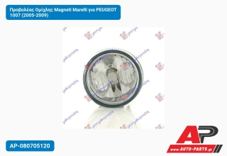 Προβολέας Ομίχλης Magneti Marelli για PEUGEOT 1007 (2005-2009)