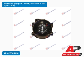 Προβολέας Ομίχλης LED (VALEO) για PEUGEOT 3008 Ii (2021-2024)
